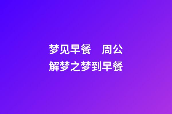 梦见早餐　周公解梦之梦到早餐